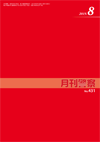 月刊警察 表紙 96-2019-08