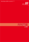 月刊警察 表紙 96-2019-10