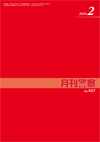 月刊警察 表紙 96-2020-02