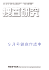 捜査研究 《定期購読/2年間一括前払い》〔2026年9月号より定期購読〕 表紙画像:捜査研究 《定期購読/2年間一括前払い》〔2026年9月号より定期購読〕