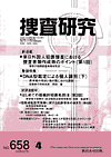 捜査研究 表紙 97-2006-04