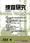 捜査研究 表紙 97-2006-10