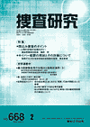 捜査研究 表紙 97-2007-02