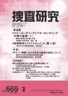 捜査研究 表紙 97-2007-03