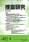捜査研究 表紙 97-2007-05