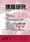 捜査研究 表紙 97-2008-01