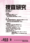捜査研究 表紙 97-2009-03
