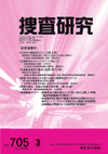 捜査研究 表紙 97-2010-03