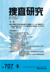 捜査研究 表紙 97-2010-05