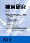 捜査研究 表紙 97-2010-06