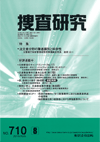 捜査研究 表紙 97-2010-08