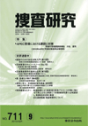 捜査研究 表紙 97-2010-09