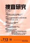 捜査研究 表紙 97-2010-11
