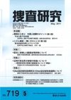 捜査研究 表紙 97-2011-05