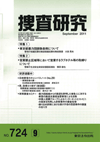 捜査研究 表紙 97-2011-09