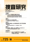 捜査研究 表紙 97-2011-10