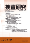 捜査研究 表紙 97-2011-12