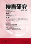 捜査研究 表紙 97-2012-01