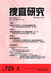 捜査研究 表紙 97-2012-02