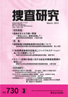捜査研究 表紙 97-2012-03