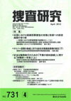 捜査研究 表紙 97-2012-04