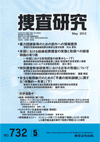 捜査研究 表紙 97-2012-05