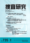 捜査研究 表紙 97-2012-07