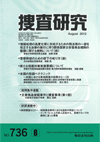 捜査研究 表紙 97-2012-08