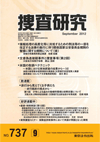 捜査研究 表紙 97-2012-09