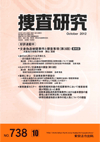 捜査研究 表紙 97-2012-10