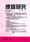 捜査研究 表紙 97-2012-12