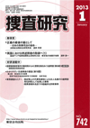 捜査研究 表紙 97-2013-01