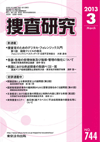 捜査研究 表紙 97-2013-03