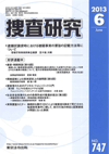 捜査研究 表紙 97-2013-06