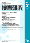 捜査研究 表紙 97-2013-07