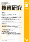 捜査研究 表紙 97-2013-10