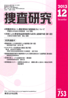 捜査研究 表紙 97-2013-12