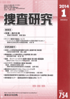 捜査研究 表紙 97-2014-01