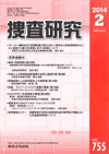 捜査研究 表紙 97-2014-02