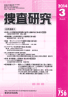 捜査研究 表紙 97-2014-03