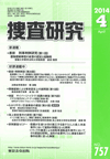 捜査研究 表紙 97-2014-04