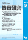 捜査研究 表紙 97-2014-05