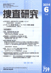 捜査研究 表紙 97-2014-06