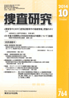 捜査研究 表紙 97-2014-10
