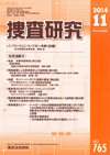 捜査研究 表紙 97-2014-11