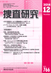 捜査研究 表紙 97-2014-12