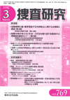 捜査研究 表紙 97-2015-03