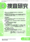 捜査研究 表紙 97-2015-04