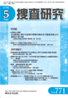 捜査研究 表紙 97-2015-05