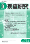 捜査研究 表紙 97-2015-08